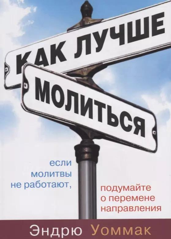 Санкт-Петербург | Как лучше молиться. Если в вашей молитвенной жизни нет результатов, начните двигаться в другом направлении