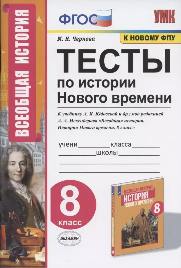 Тесты по истории Нового времени. 8 класс. К учебнику А.Я. Юдовской и др., под редакцией А.А. Искендерова "Всеобщая история. История Нового времени. 8 класс"