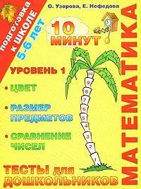 Математика. Тесты для школьников. Уровень 1. 5-6 лет