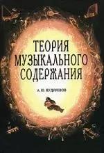 Теория музыкального содержания. Художественные идеи европейской музыки XVII - ХХ вв.: Учебное пособие