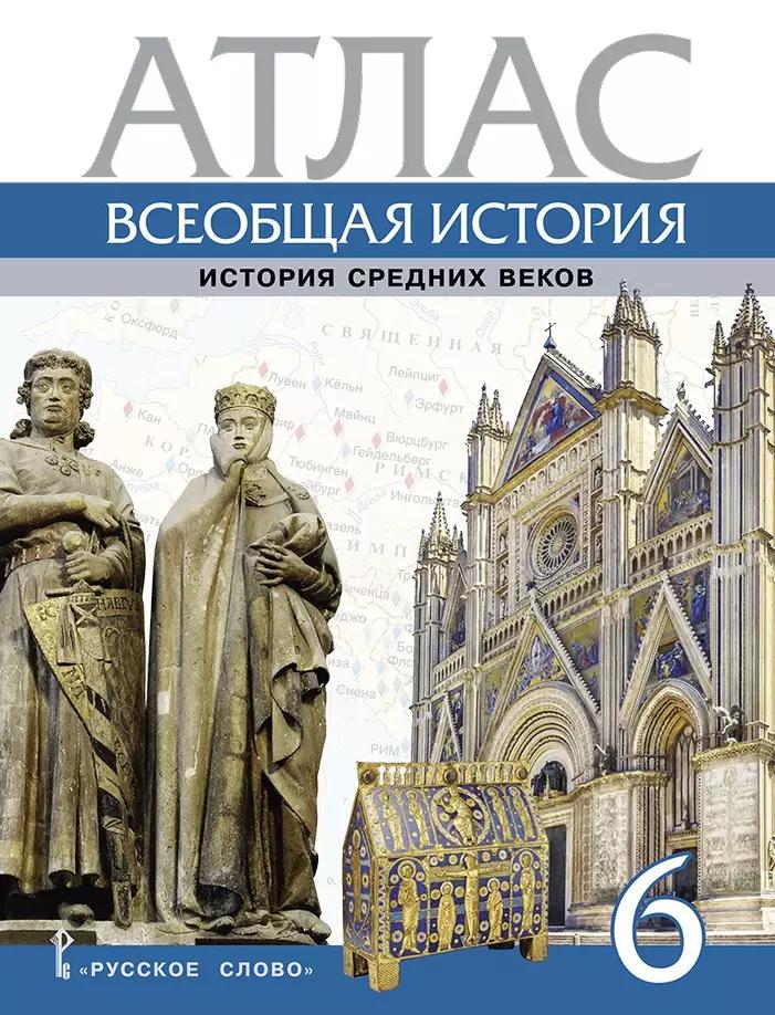 Атлас. Всеобщая история. История Средних веков. 6 класс