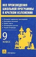 Все произведения школьной программы в кратком изложении 9 класс