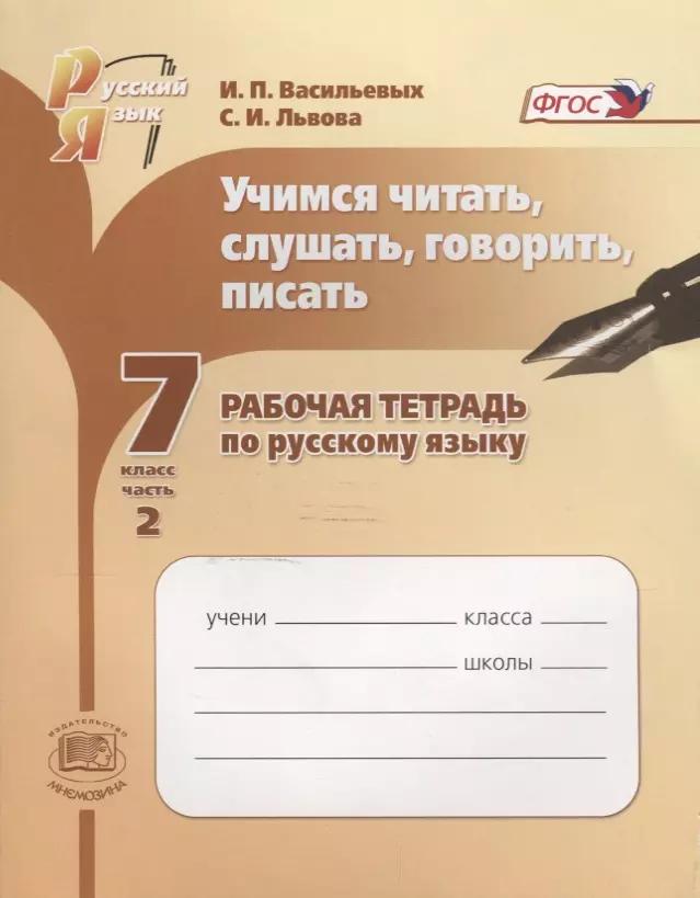 Учимся читать, слушать, говорить и писать. 7 класс. Рабочая тетрадь. Часть 2