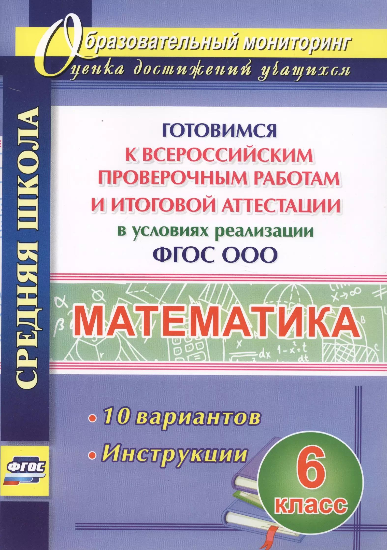 Математика. 6 класс. Готовимся к Всероссийским проверочным работам и итоговой аттестации в условиях реализации ФГОС ООО