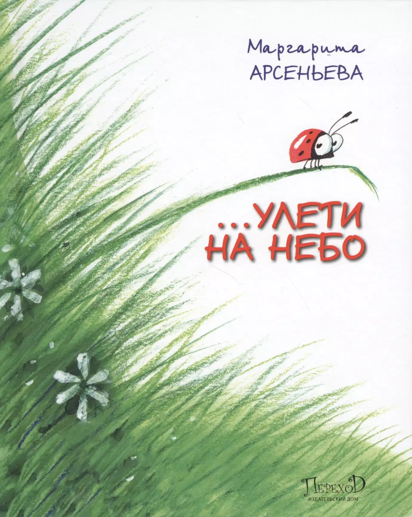 … Улети на небо. Правдивая история, рассказанная божьей коровкой