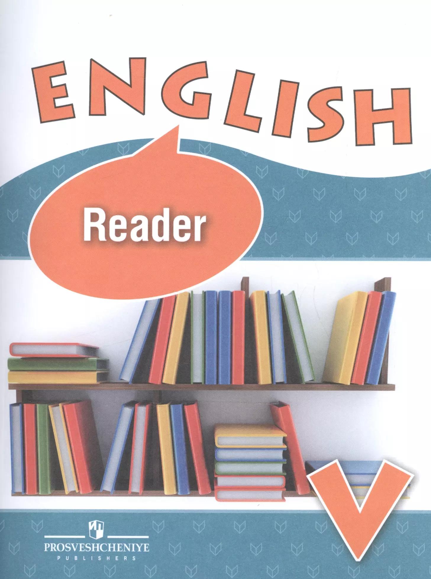 Английский язык. Книга для чтения. V класс. Учебное пособие для общеобразовательных организаций и школ с углубленным изучением английского языка