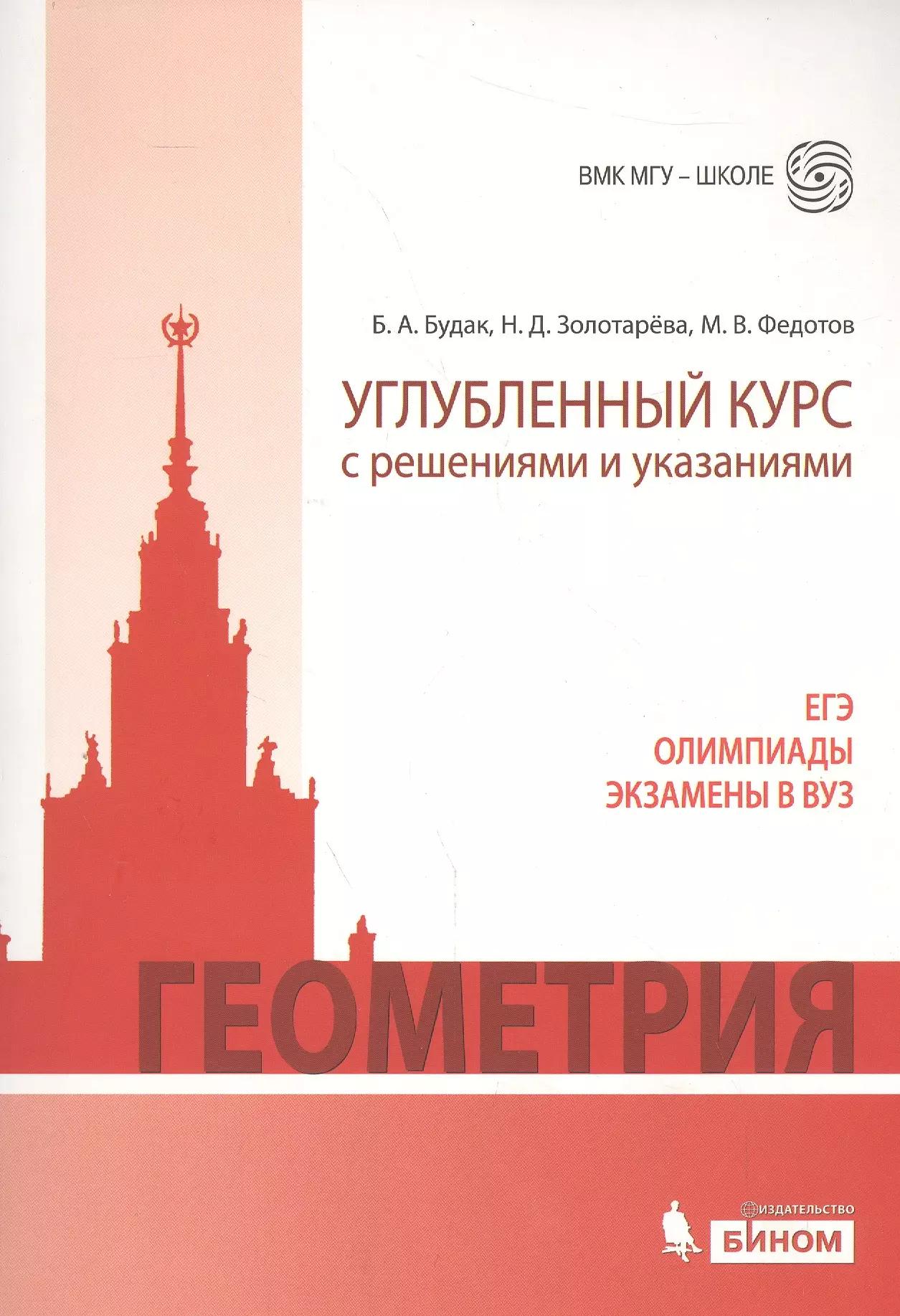 Геометрия. Углубленный курс с решениями и указаниями: учебно-методическое пособие