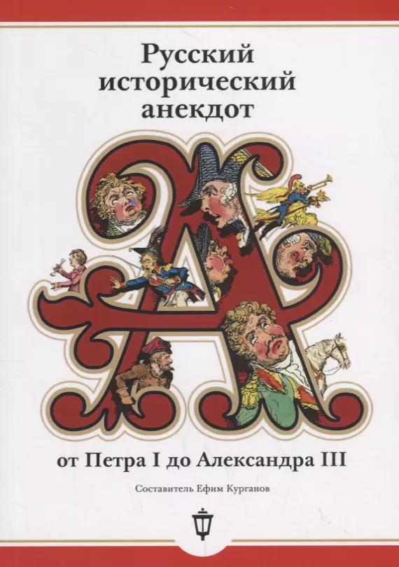 Русский исторический анекдот от Петра I до Александра III