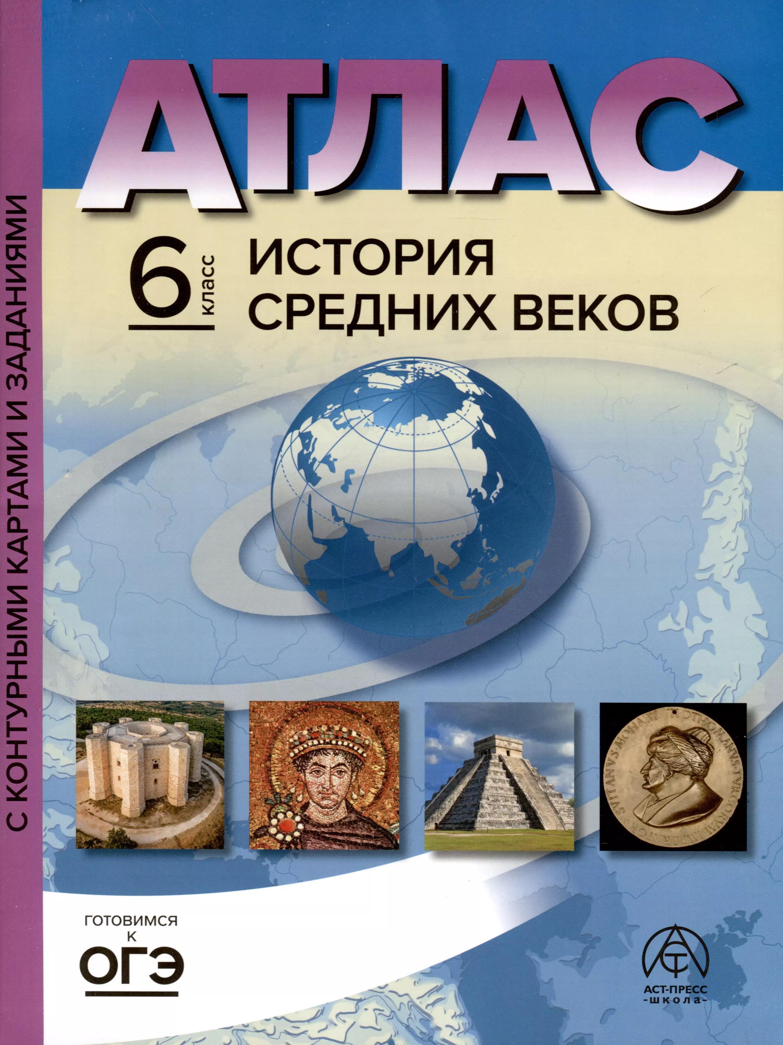 Аст-Пресс школа | Атлас. 6 класс. История Средних веков. Атлас + к/к + задания 2023г.