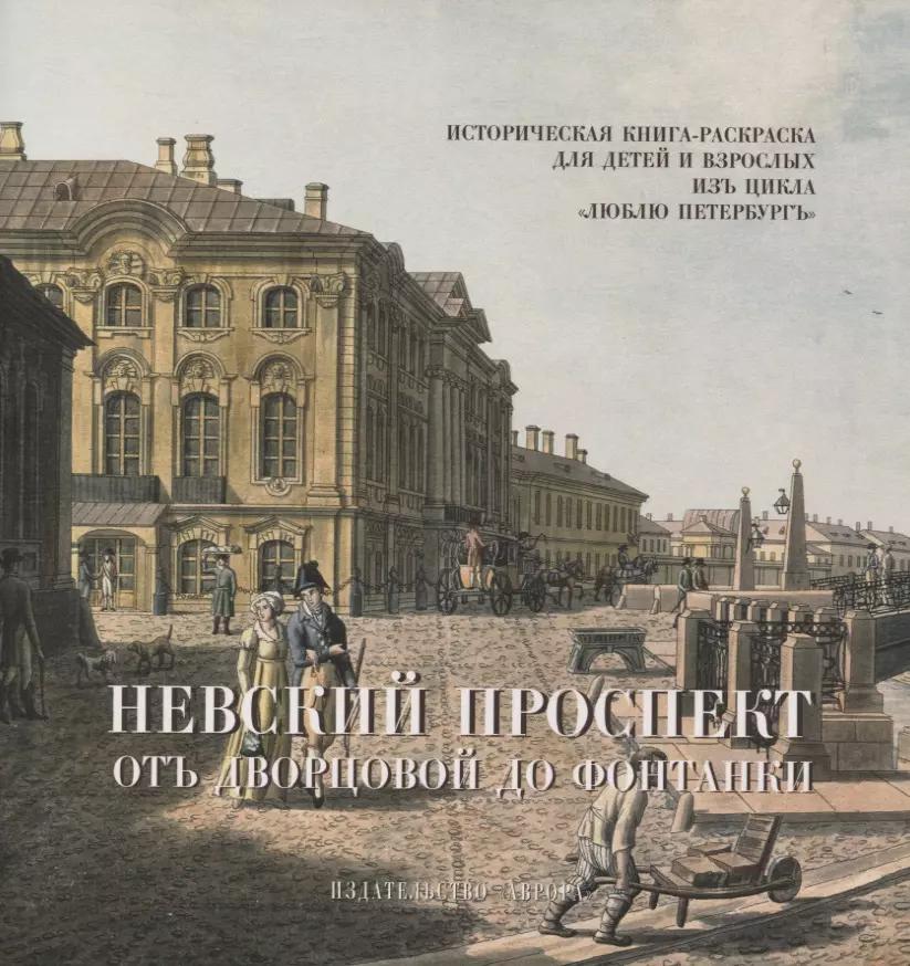 Невский проспект. От Двороцовой до Фонтанки. Историческая книга-раскраска для детей и взрослых