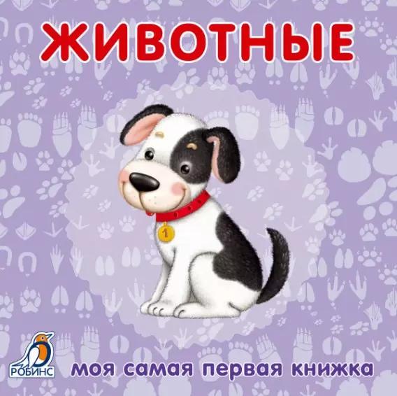 Книжки-картонки. Животные