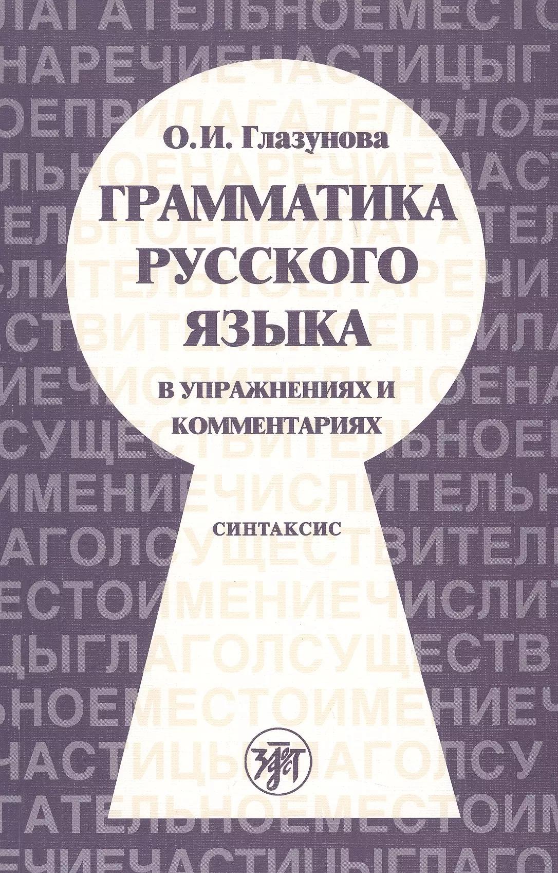 Грамматика русского языка в упражнениях и комментариях. В 2 ч. — Ч.2. Синтаксис. - 2-е изд.