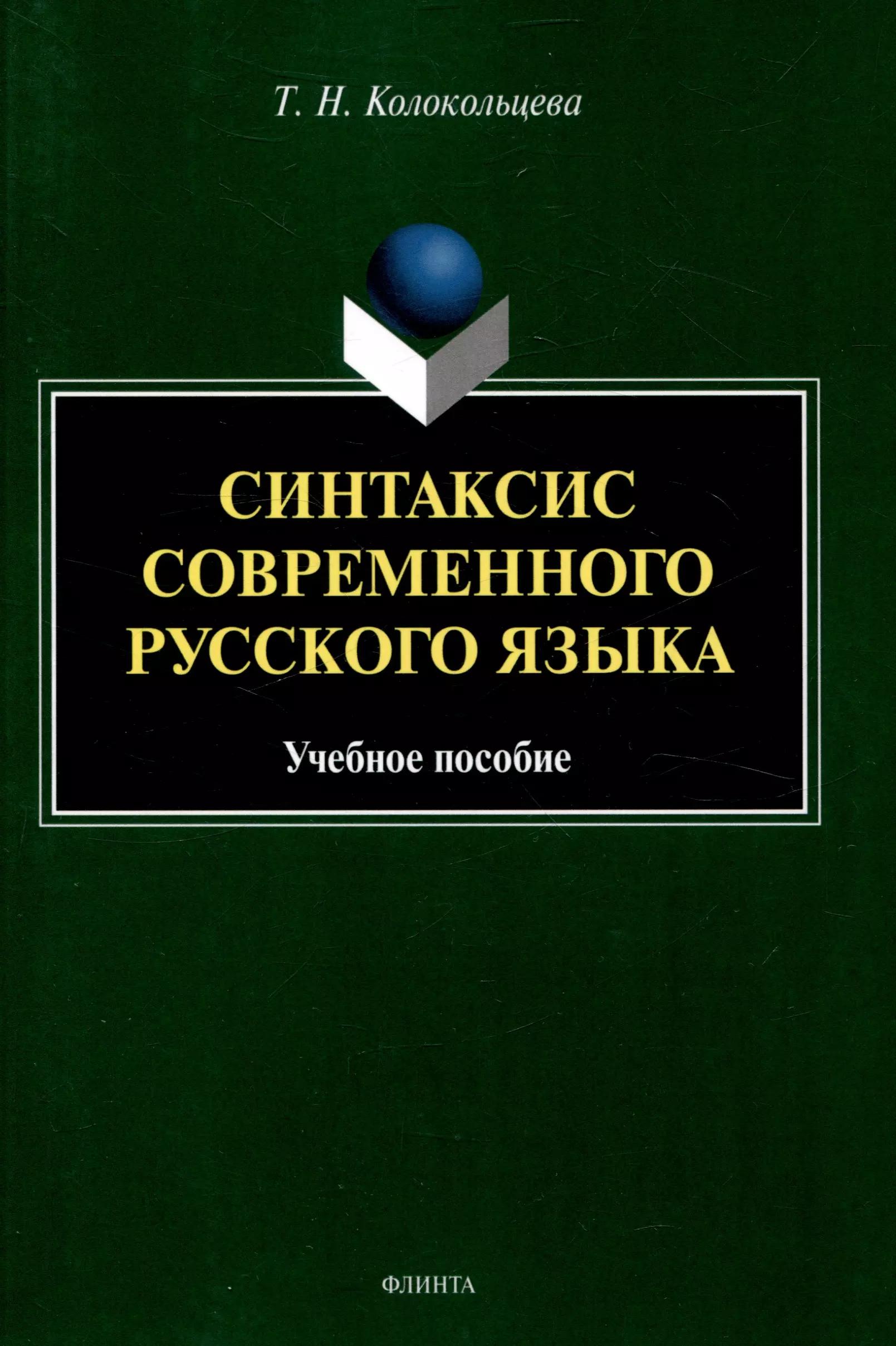 Синтаксис современного русского языка Учебное пособие