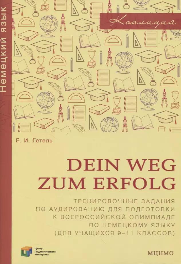 Dein Weg zum Erfolg. Сборник тренировочных заданий для подготовки к всероссийской олимпиаде по немецкому языку. Для 9-11 классов