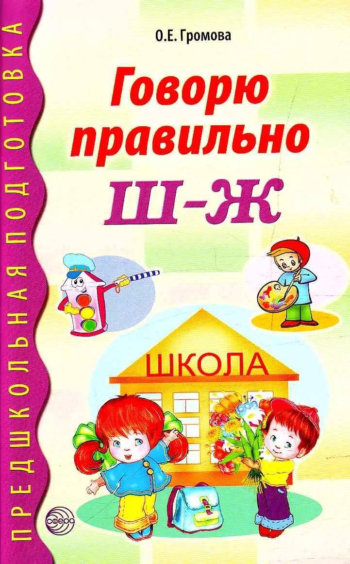 Говорю правильно Ш-Ж. Дидактический материал для работы с детьми дошкольного и младшего школьного возраста