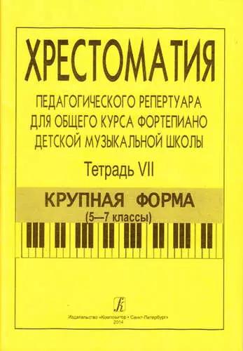 Хрестоматия педагогического репертуара для общего курса ф-но ДМШ. Т. 7. Крупная форма (5-7 кл.)