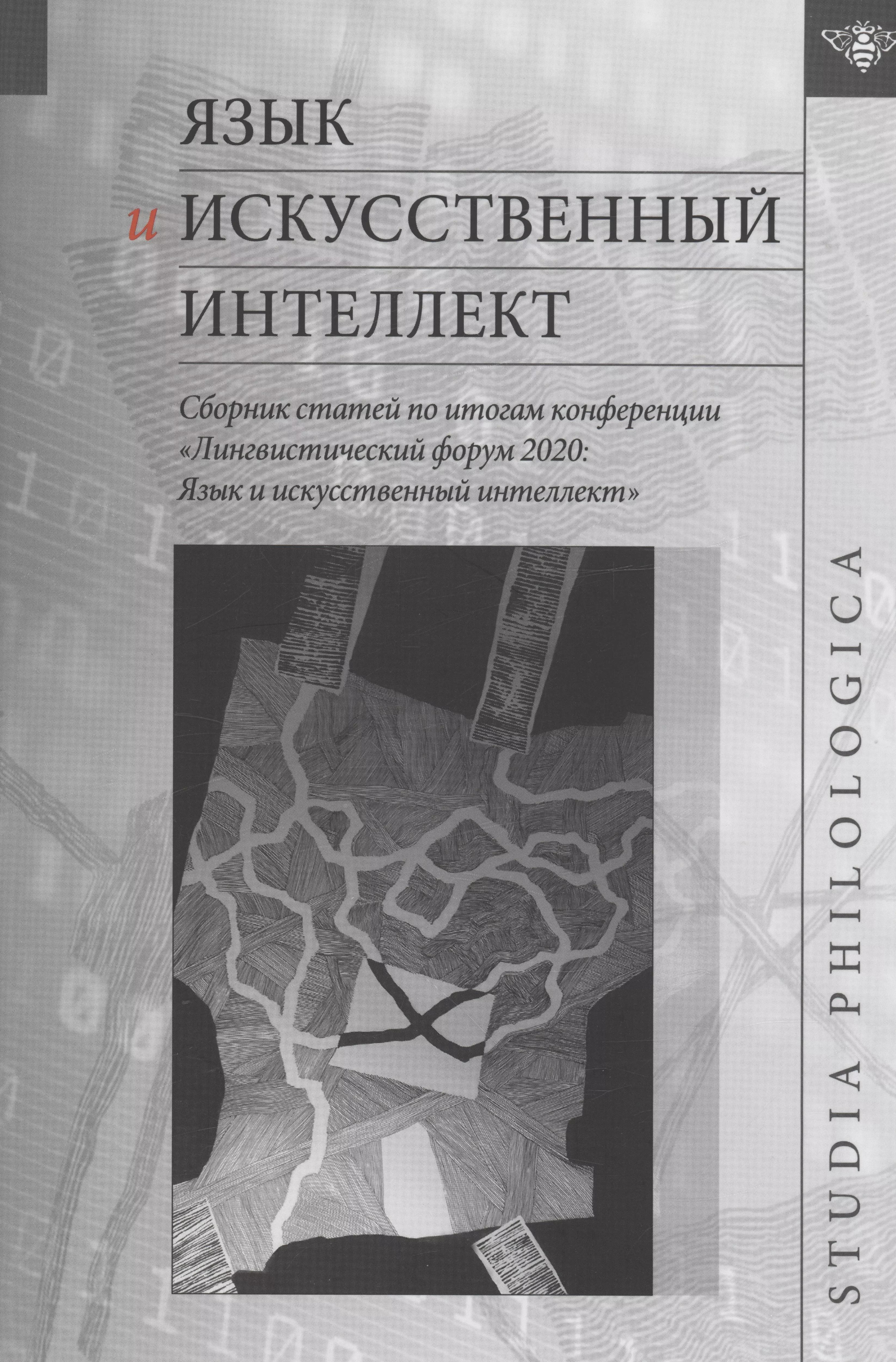 Язык и искусственный интеллект / Сборник статей по итогам конференции "Лингвистический форум 2020: Язык и искусственный интеллект"