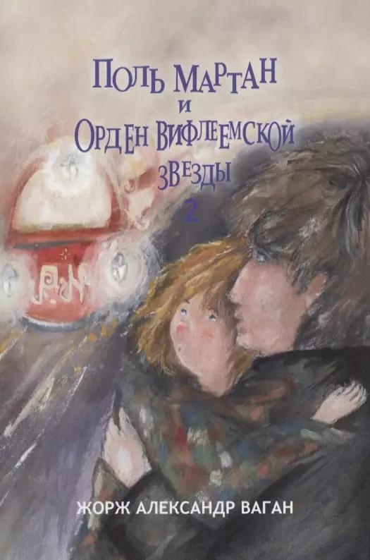 Поль Мартан и Орден Вифлеемской Звезды. Книга 2