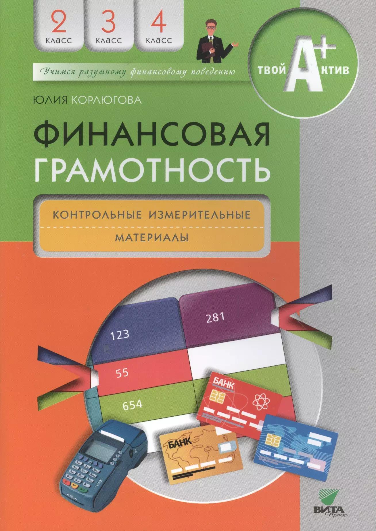 Финансовая грамотность. Контрольно-измерительные материалы. 2-4 классы.