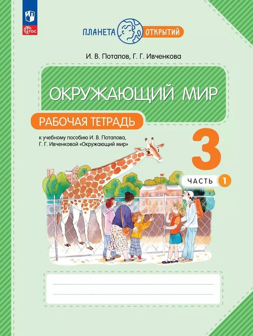 Окружающий мир. Рабочая тетрадь. 3 класс. К учебному пособию Г.Г. Ивченковой, И.В. Потапова "Окружающий мир". В двух частях. Часть 1