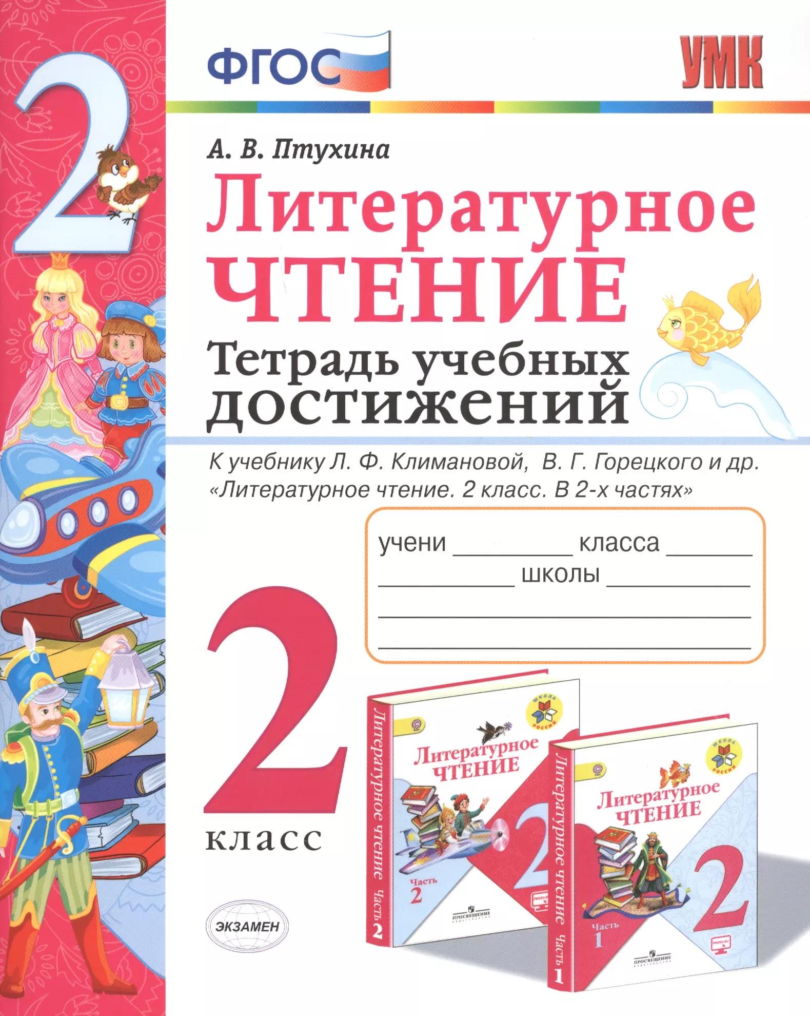 Литературное чтение. 2 класс. Тетрадь учебных достижений. К учебнику Л.Ф. Климановой, В.Г. Горецкого и др. "Литературное чтение. 2 класс. В 2-х частях"