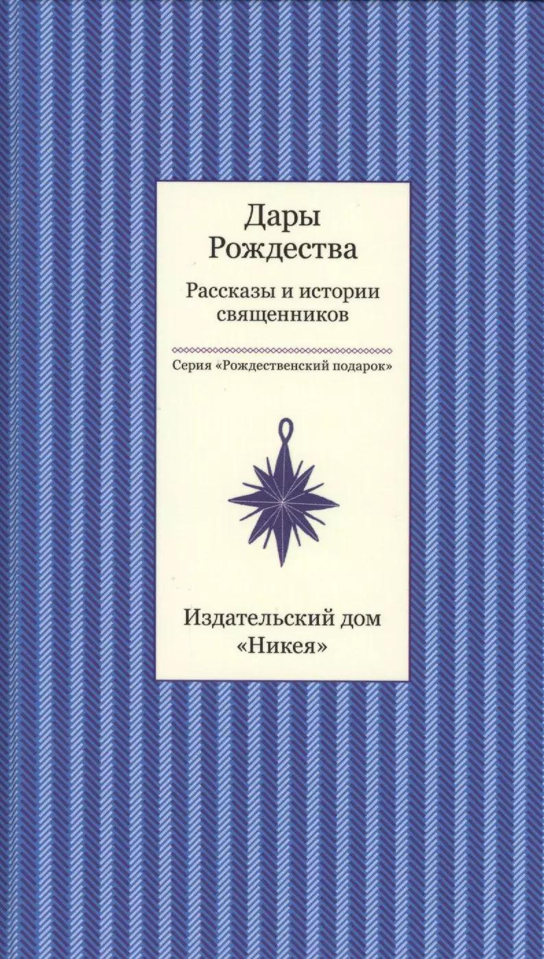 Дары рождества. Рассказы и истории священников