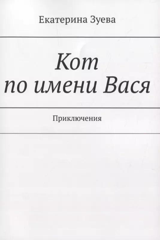 Кот по имени Вася. Приключения