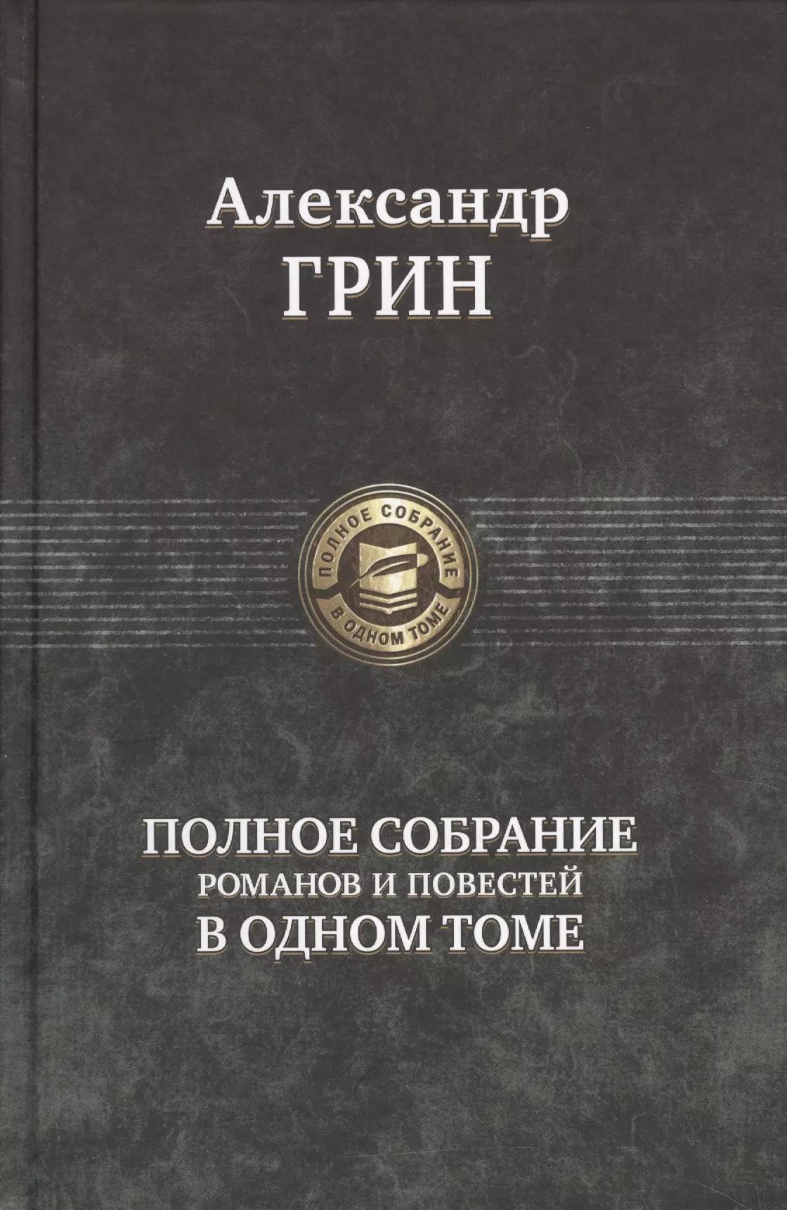 Грин Полное собрание романов и повестей в одном томе (ПСвОТ)