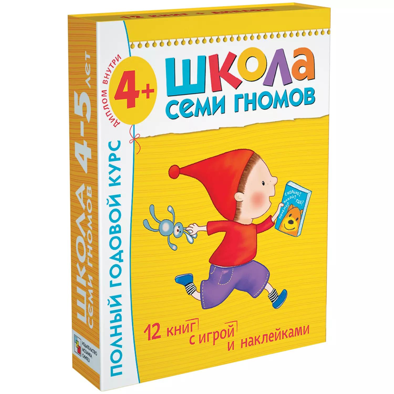 Полный годовой курс. Для занятий с детьми от 4 до 5 лет (комплект из 12 книг)