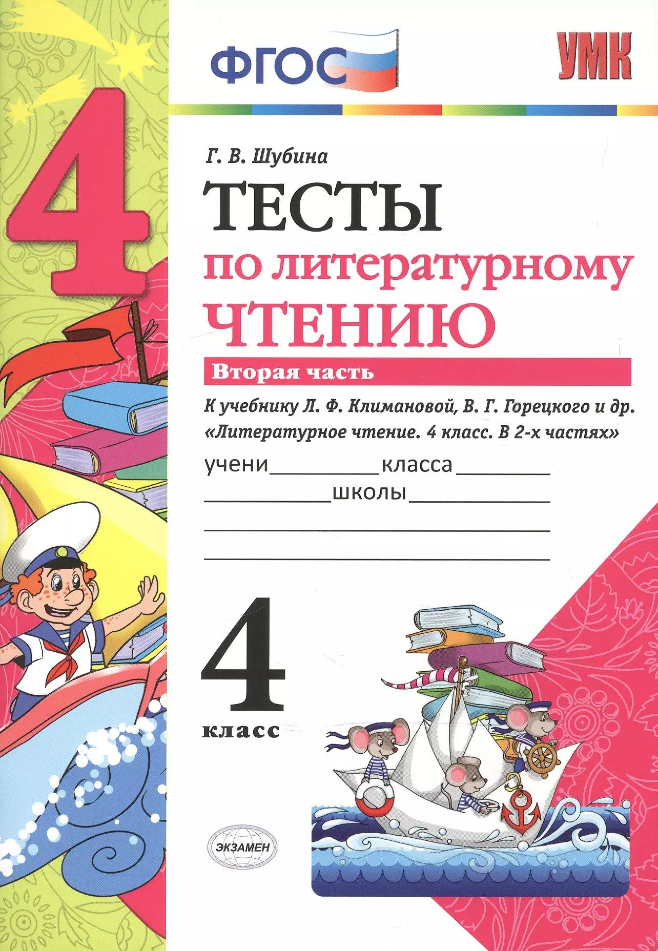 Тесты по литературному чтению: 4 класс: часть 2: к учебнику Л.Ф. Климановой... "Литературное чтение. 4 класс. В 2 ч.". ФГОС (к новому учебнику)