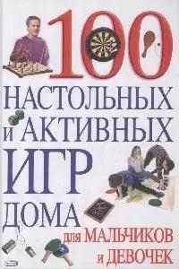 100 настольных и активных игр дома для мальчиков и девочек