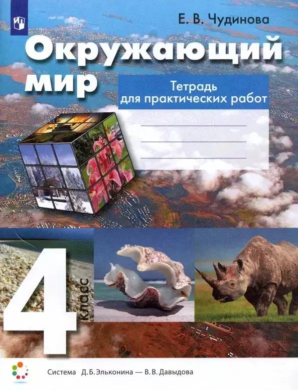 Окружающий мир. 4 класс. Тетрадь для практических работ