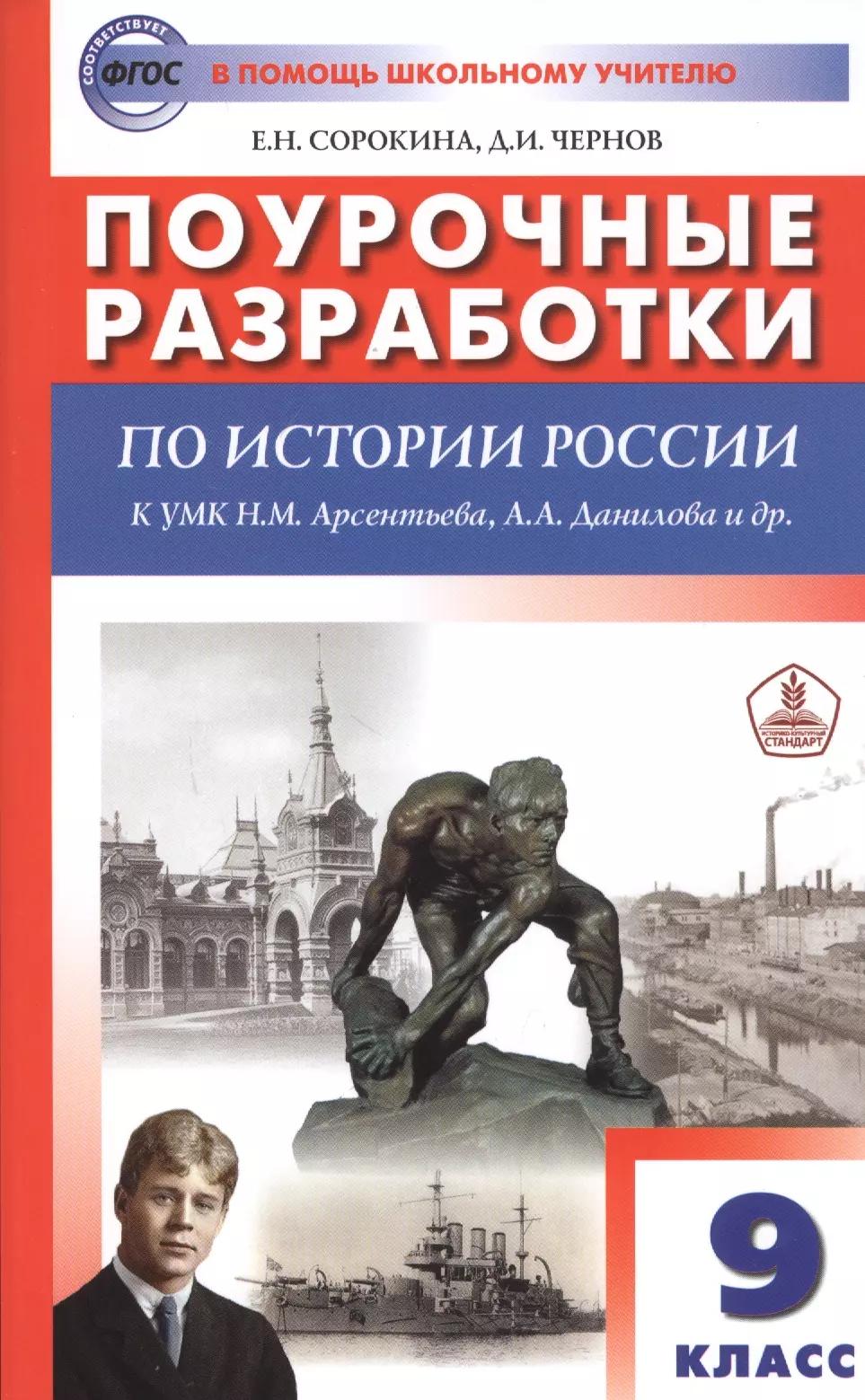 Поурочные разработки по истории России. 9 класс. К УМК Н.М. Арсентьева, А.А. Данилова и др. (М.: Просвещение)