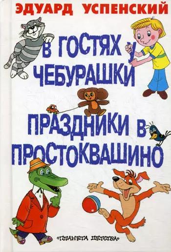 Планета детства | В гостях у Чебурашки (Миньон) (б) (ПД)