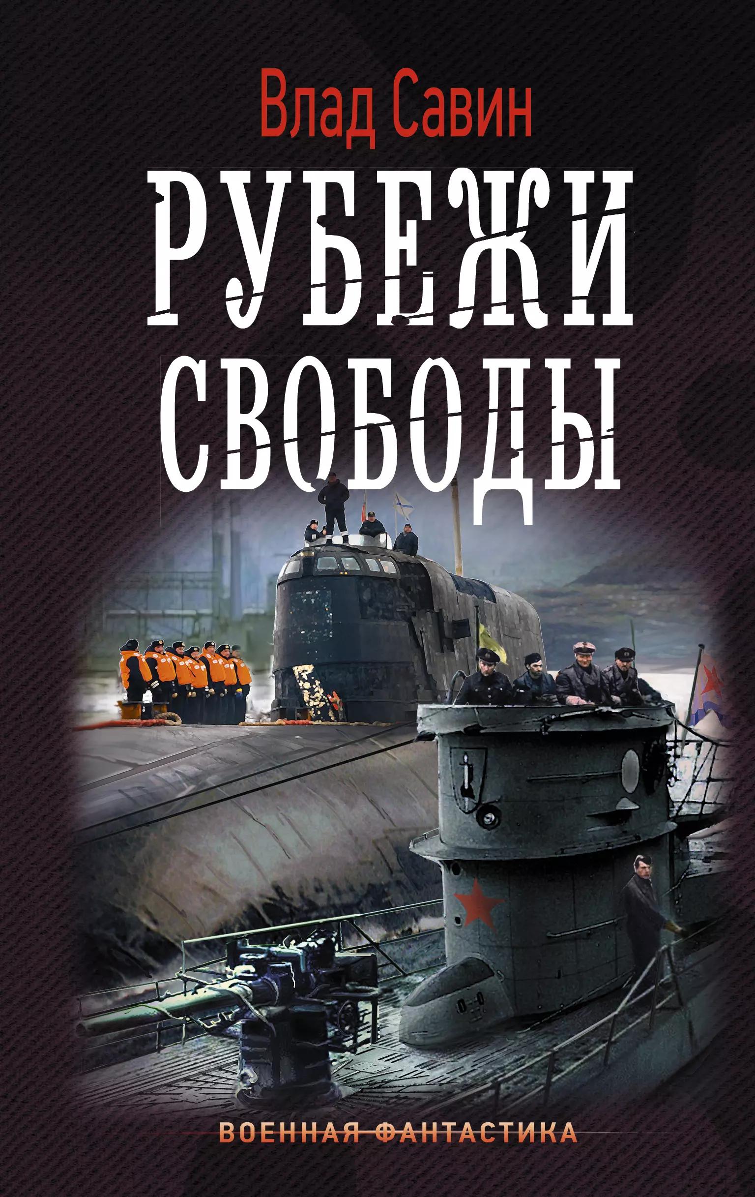 Морской волк: Рубежи свободы: роман