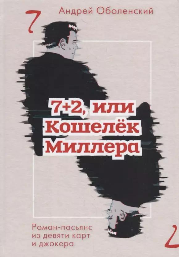 7+2, или Кошелек Миллера: роман-пасьянс из девяти карт и джокера