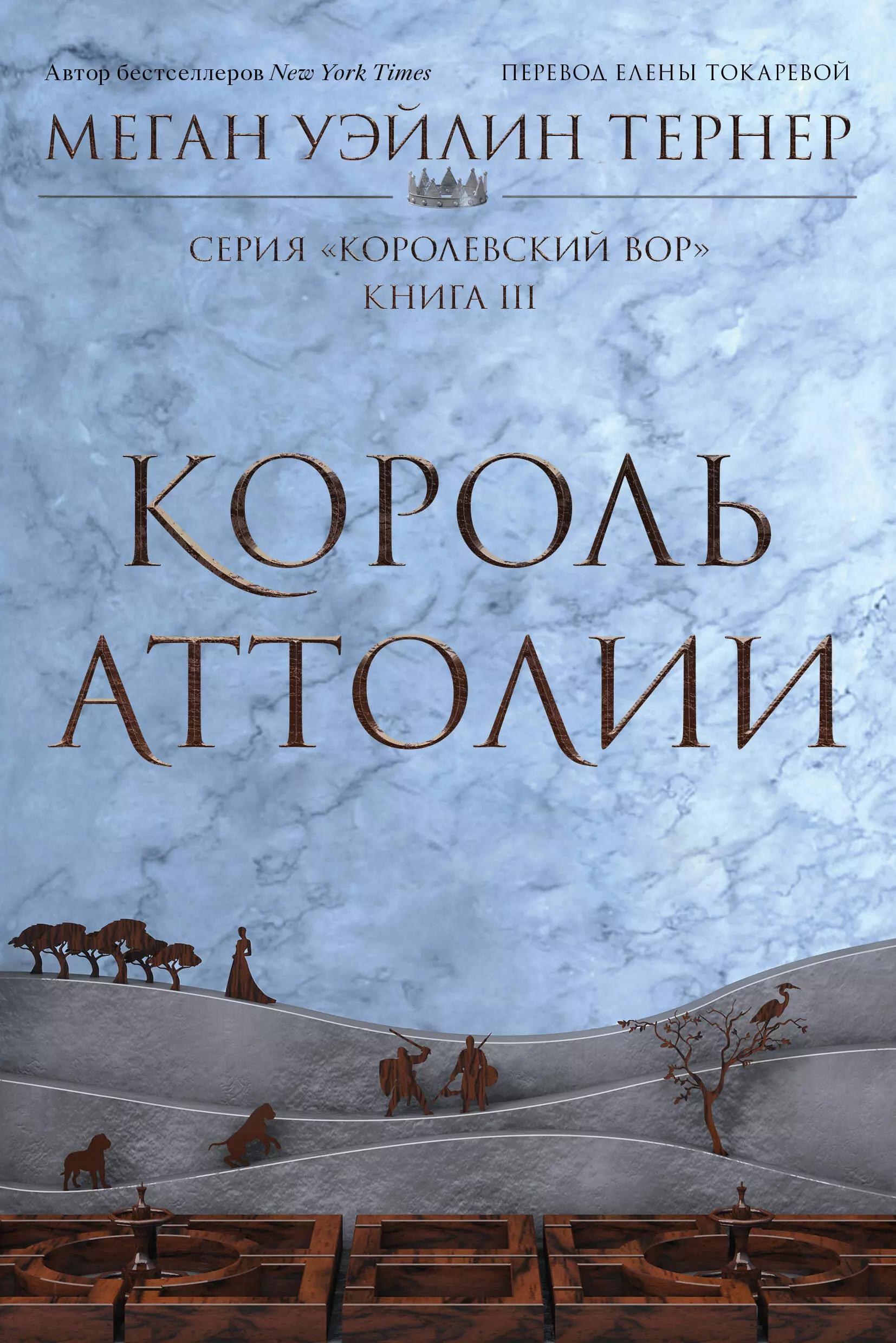 Король Аттолии. Книга III: роман