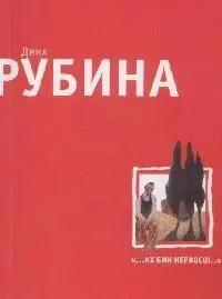 "...Их бин нервосо!": Повести. Рассказы