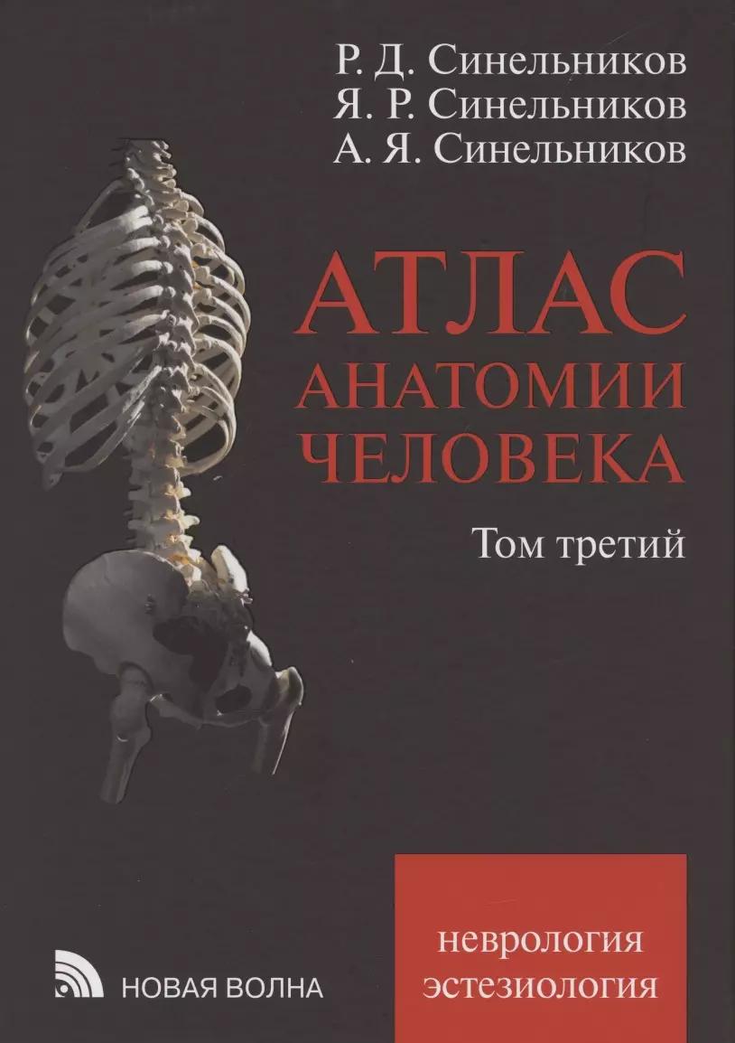 Новая волна | Атлас анатомии человека. В 3 томах. Том третий. Учение о нервной системе и органах чувств