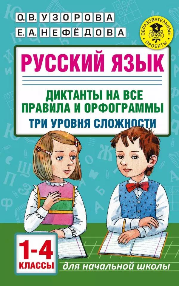 Русский язык. Диктанты на все правила и орфограммы. Три уровня сложности.1-4 классы