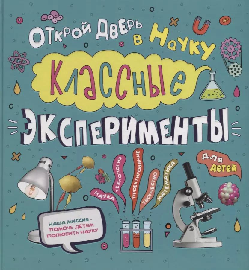 Филипок и К | Классные эксперименты для детей. Открой дверь в науку