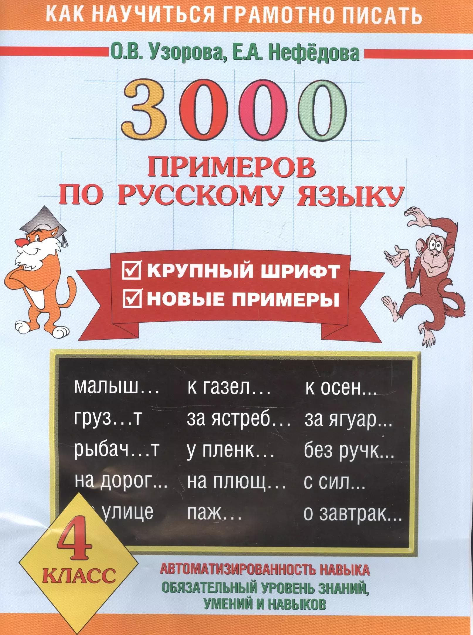 3000 примеров по русскому языку. 4 класс