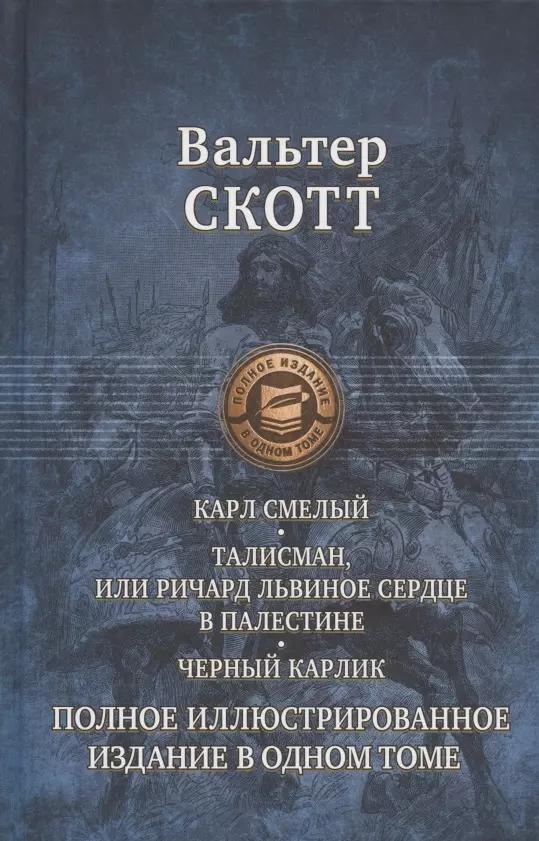 Карл Смелый, или Анна Гейерштейнская, Дева Мрака. Талисман, или Ричард Львиное Сердце в Палестине. Черный карлик. Полное иллюстрированное издание в одном томе