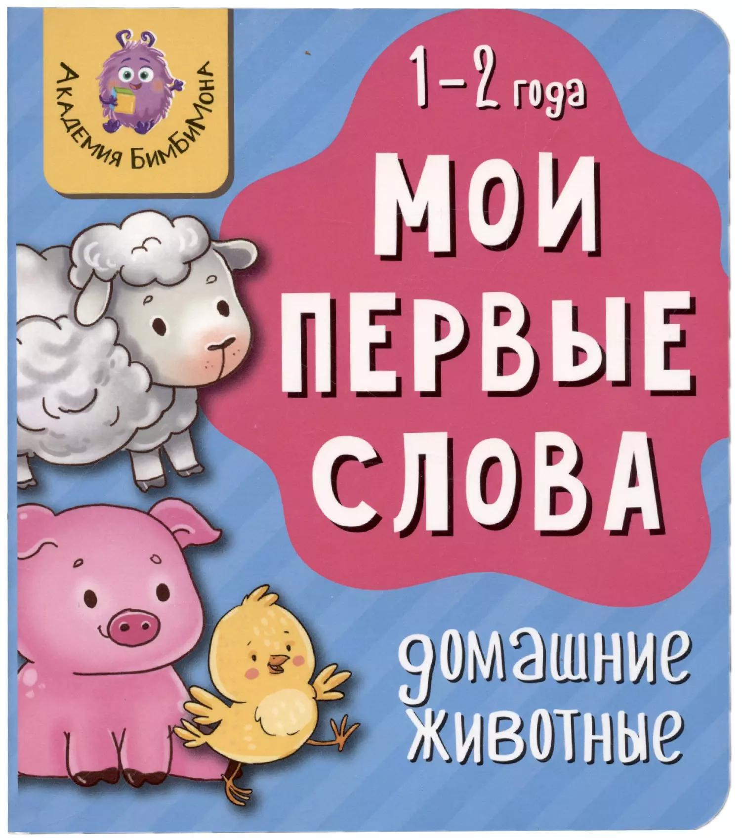 Книга Мои первые слова. Домашние животные. 1-2 года