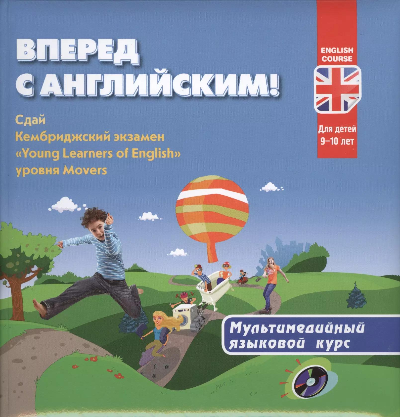 Вперед с английским. Мультимедийный курс для детей 9-10 лет + CD.