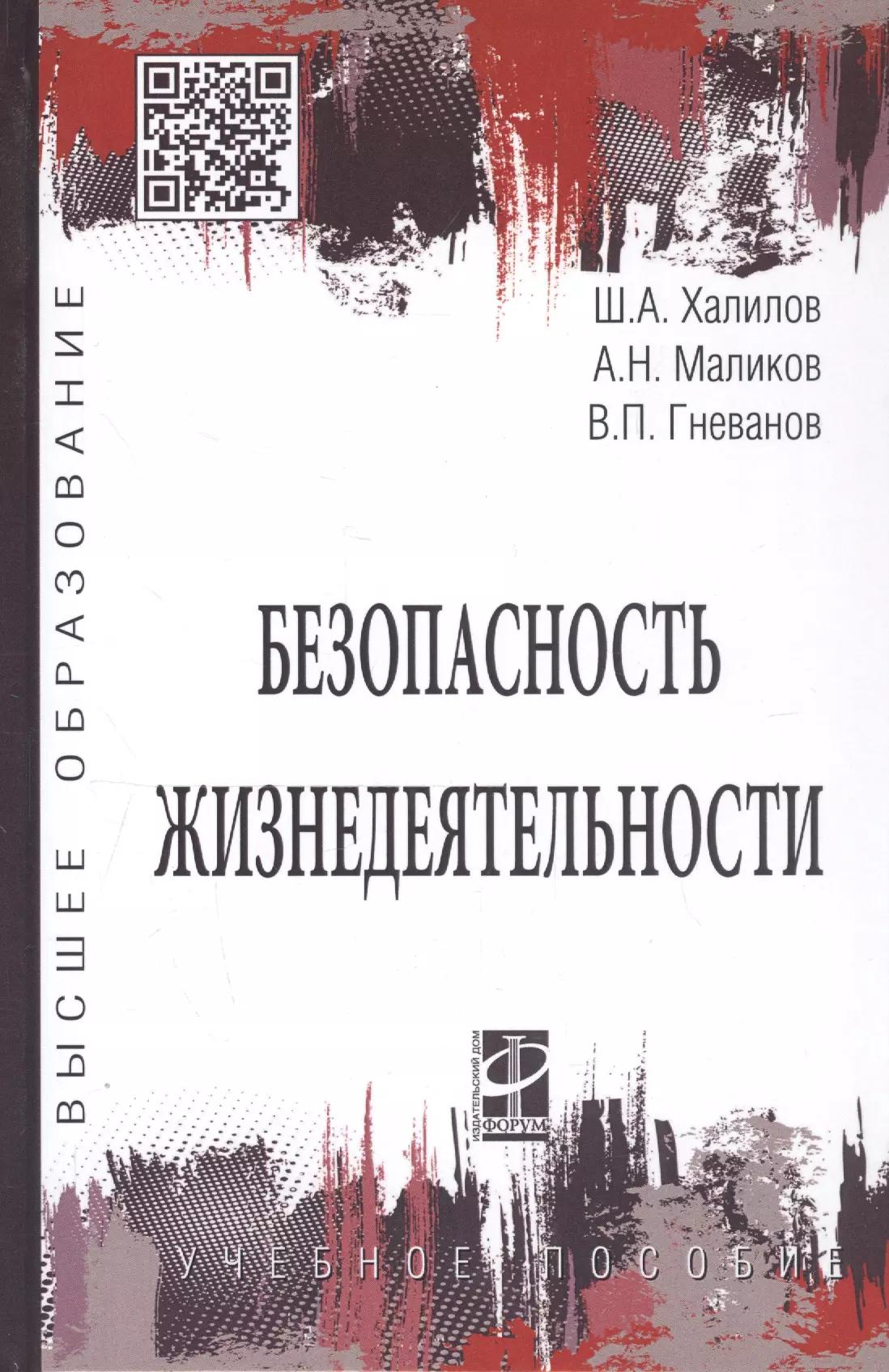 Безопасность жизнедеятельности. Учебное пособие