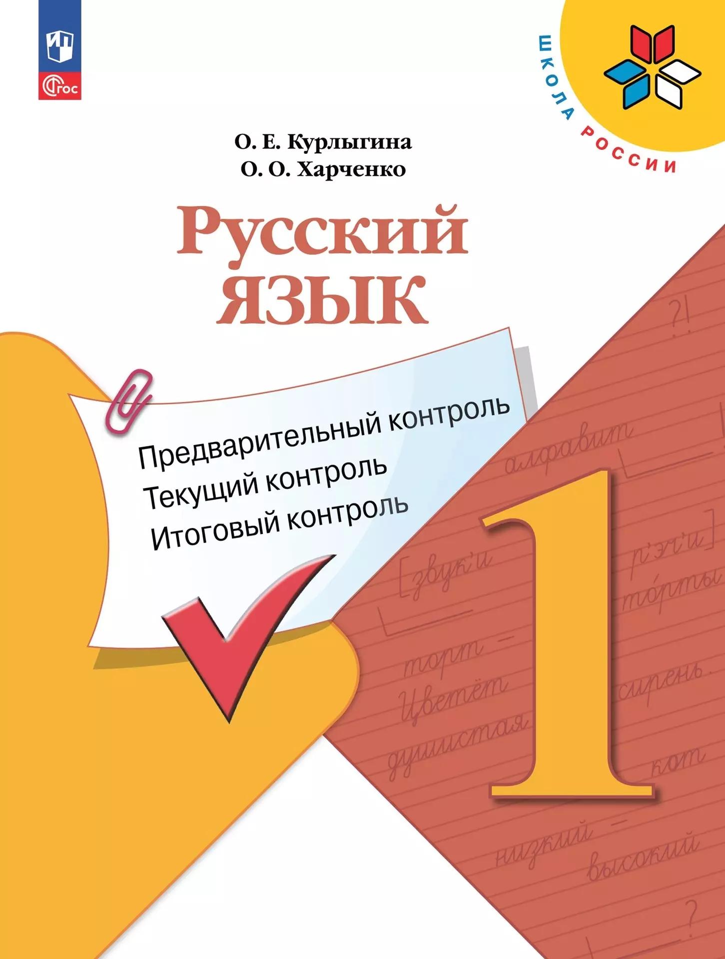 Русский язык: предварительный контроль, текущий контроль, итоговый контроль. 1 класс