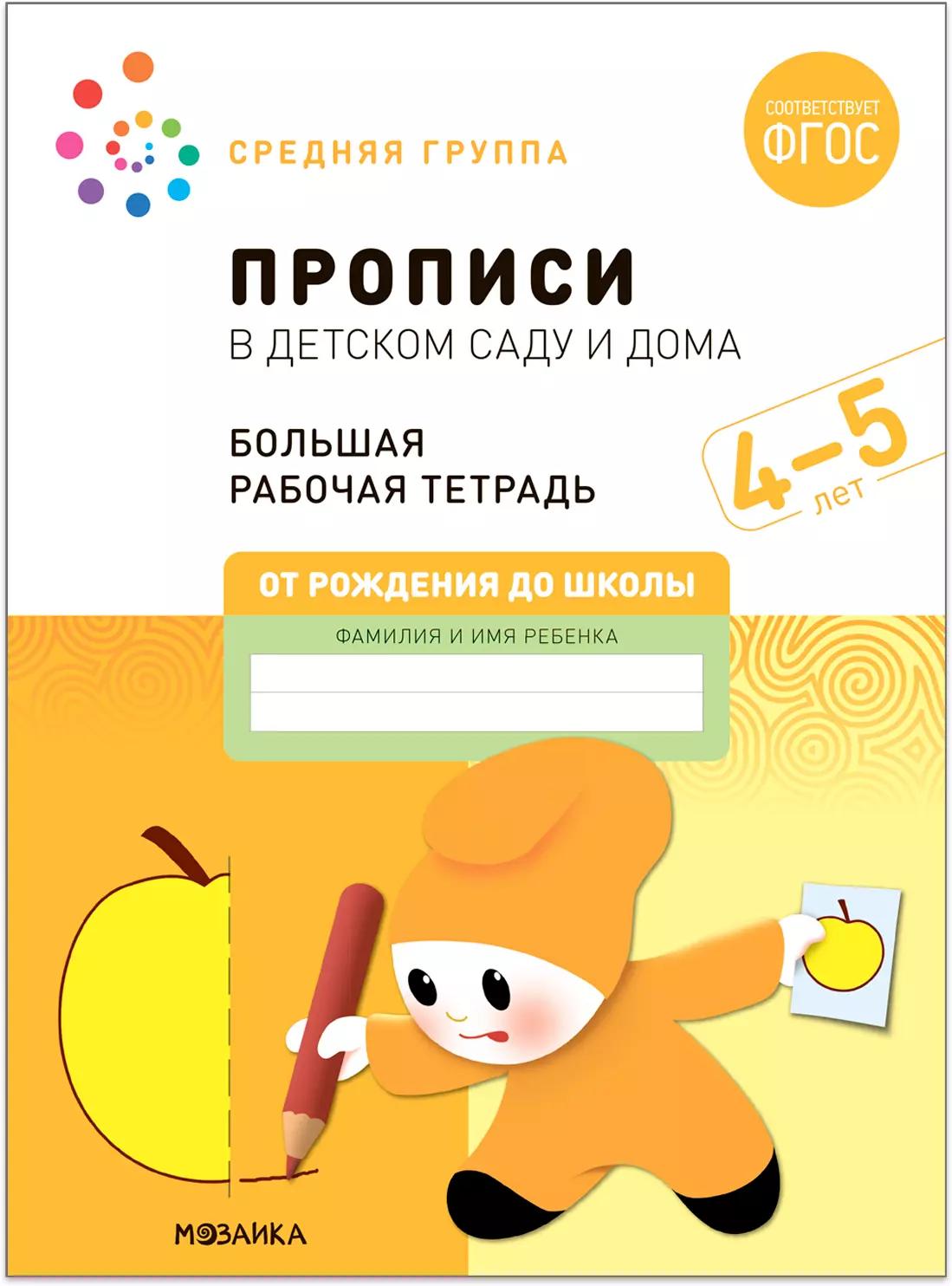 Прописи в детском саду и дома. Большая рабочая тетрадь. 4-5 лет