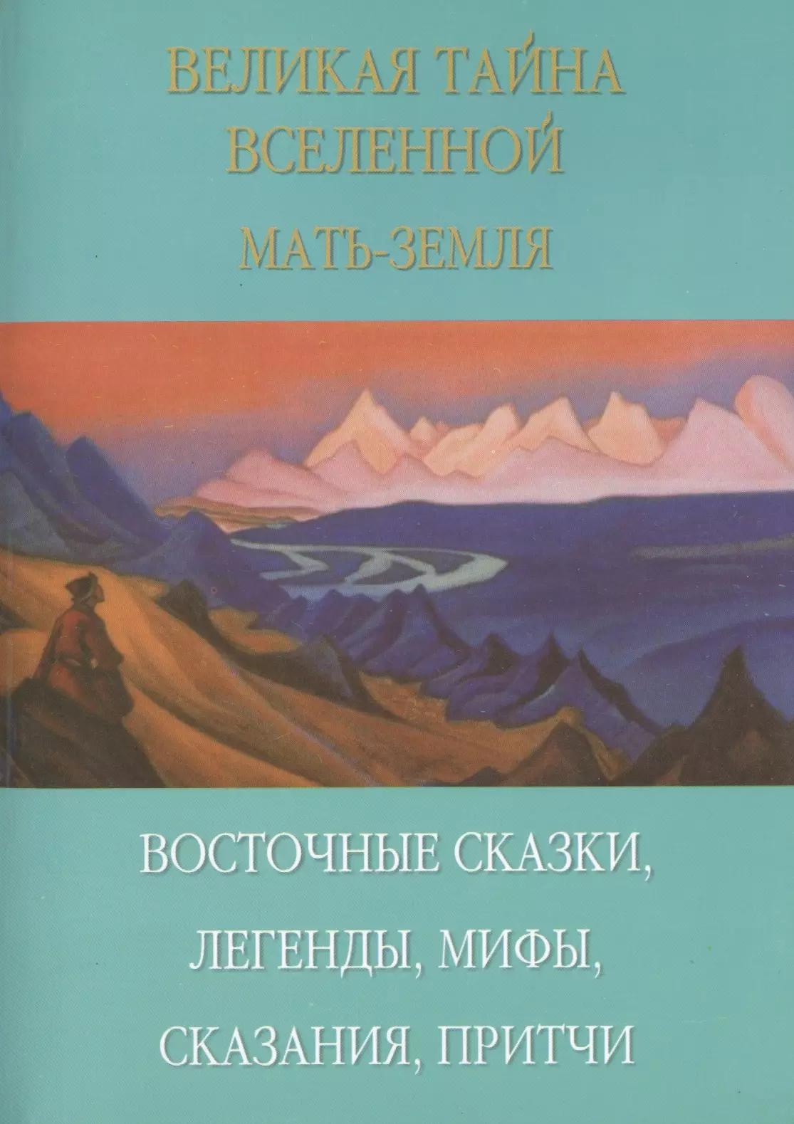 Великая тайна вселенной. Восточные сказки, легенды, сказания, притчи