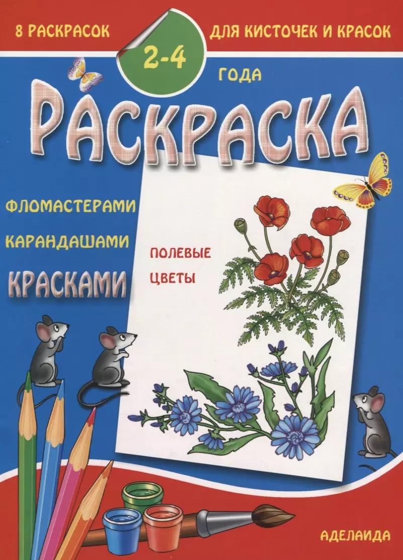 Раскраска "Полевые цветы". 2-4 года